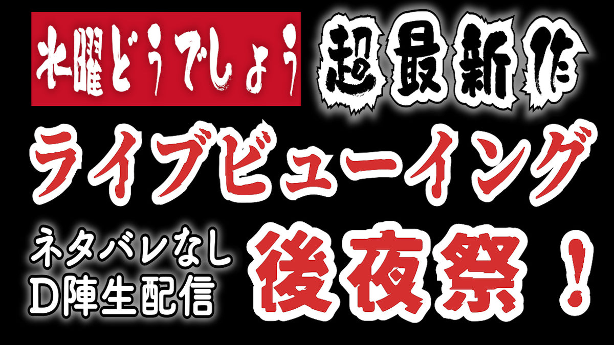 集え！明日ライブ配信】水曜どうでしょう超最新作ライブビューイング 