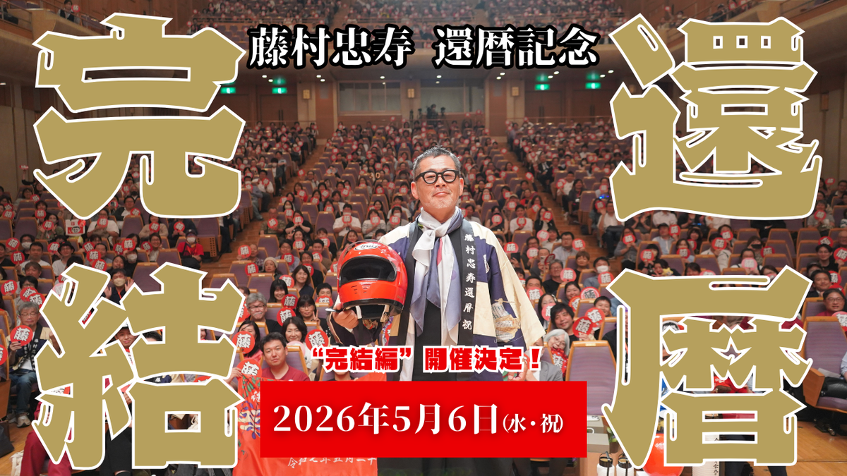 水曜どうでしょう藤村D「還暦」祭！ 
