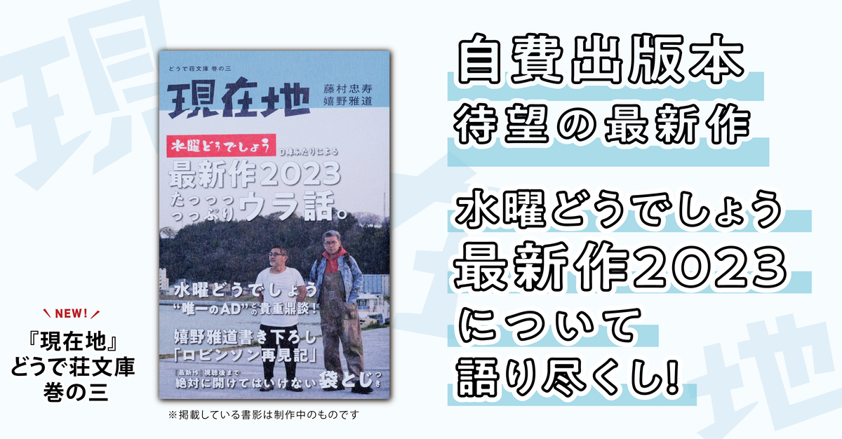 水どう最新作も語り尽くす本『現在地』(藤村忠寿・嬉野雅道)最速予約 水どう最新作も語り尽くす本『現在地』(藤村忠寿・嬉野雅道)最速予約