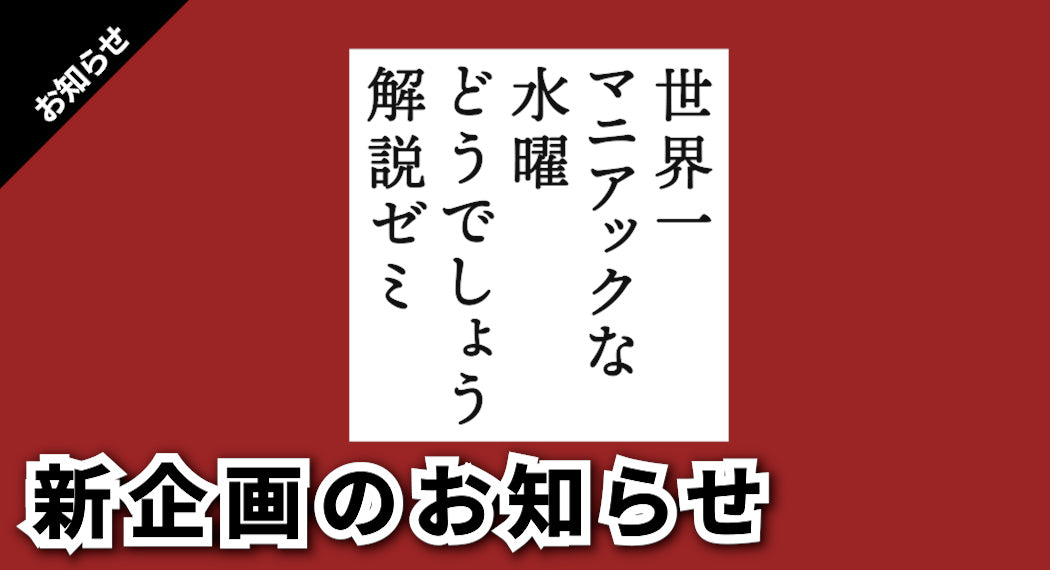 新たな生配信シリーズ始動！ 『世界一マニアックな水曜どうでしょう