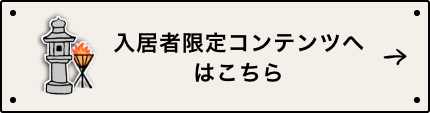 入居者限定コンテンツはこちら