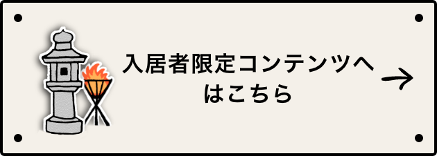 入居者限定コンテンツはこちら