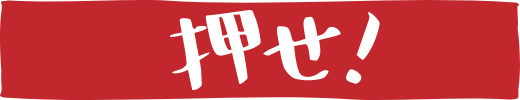 押せ!