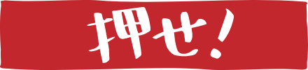 押せ!