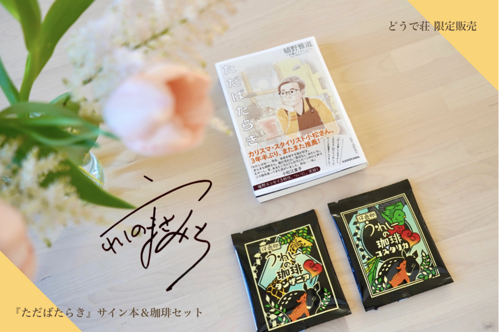 < 限定 > 著者サイン本セット 一般予約『ただばたらき』サイン本＆珈琲セット（購入ページ） | 藤村