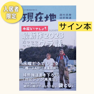 【サイン本】どうで荘入居者限定・『現在地』（藤村忠寿・嬉野雅道著）