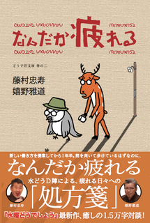 なんだか疲れる』(藤村忠寿・嬉野雅道著)1,850円(税抜) | 藤村 なんだか疲れる』(藤村忠寿・嬉野雅道著)1,850円(税抜) | 藤村