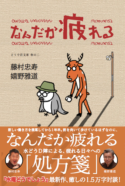 なんだか疲れる』（藤村忠寿・嬉野雅道著）1,850円（税抜） | 藤村