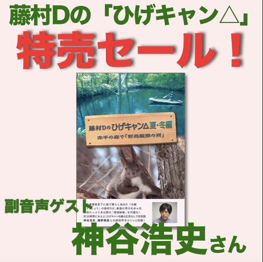 藤村Dのひげキャン△夏・冬編』 | 藤村・嬉野のHP｜ディレクター陣【公式】