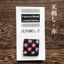画像をギャラリービューアに読み込む, 【米刺し】人気商品・再販開始！「庄内刺し子バッジ」 （藤村忠寿商店限定3種各2色)1個/ 山形  　FUJIMURA LIMITED EDITION
