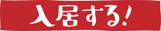 入居する